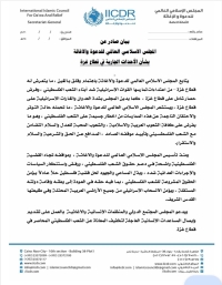 بيان صادر عن المجلس الإسلامي العالمي للدعوة والإغاثة بشأن الأحداث الجارية في قطاع غزة