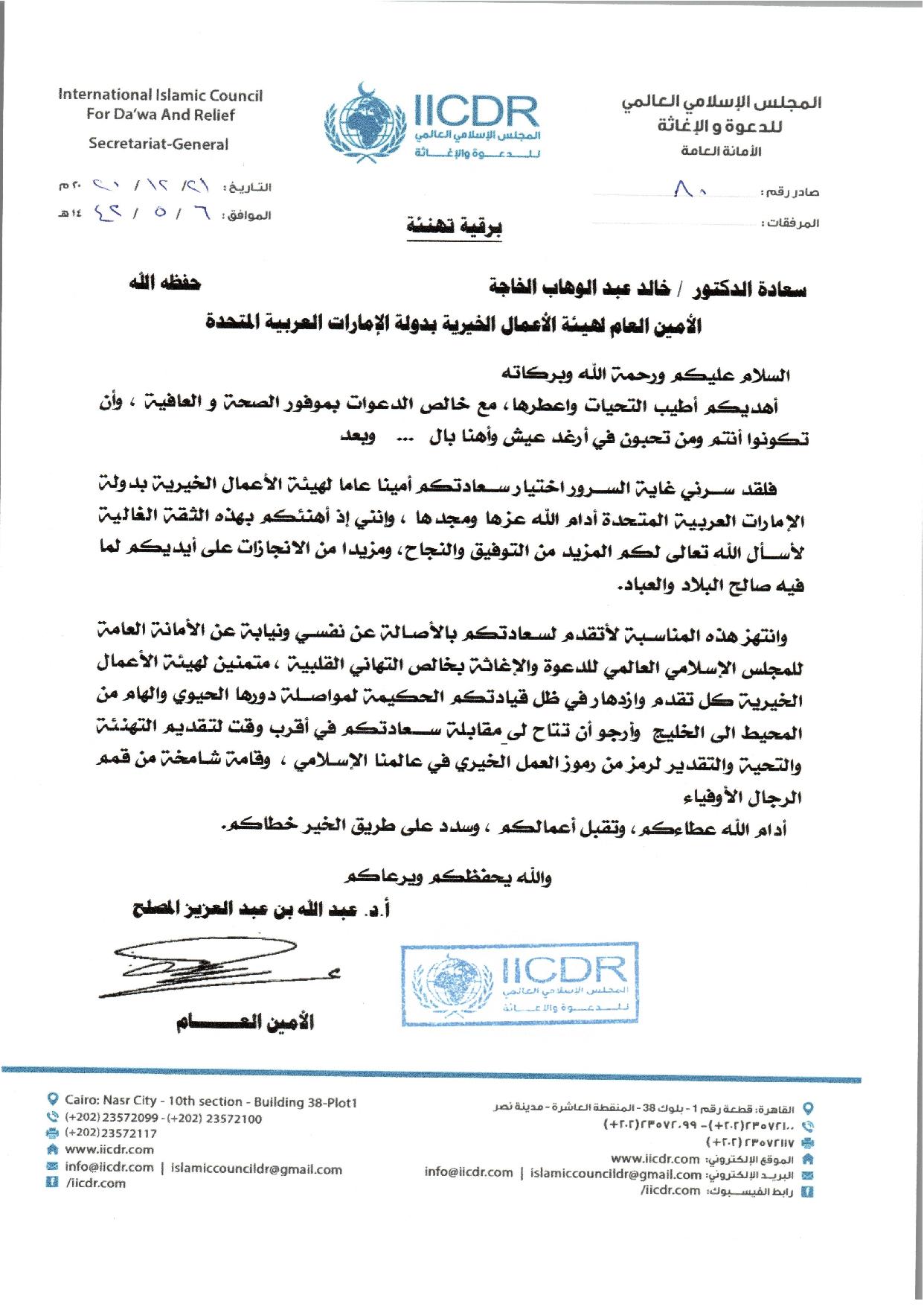 80 هيئة الاعمال الخيرية بخصوص تهنئة للامين العام 1