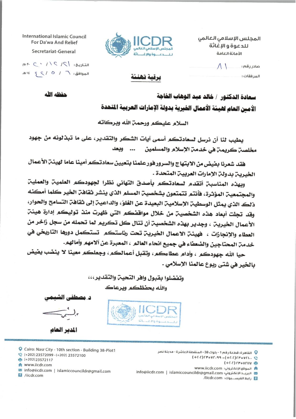 81 هيئة الاعمال الخيرية تهنئة لسعادة الامين العام 1