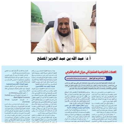 بحث جديد لفضيلة الأمين العام، بعنوان: العملات الافتراضية المشفرة في ميزان الحكم الشرعي