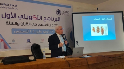 فعاليات اليوم الثاني من البرنامج التكويني الأول للإعجاز العلمي في القرآن والسنة