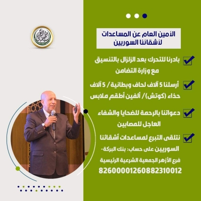 بالتنسيق مع وزارة التضامن الاجتماعي: الجمعية الشرعية الرئيسية بمصر تقدم مساعدات إغاثية للمتضررين من الزلزال في سوريا