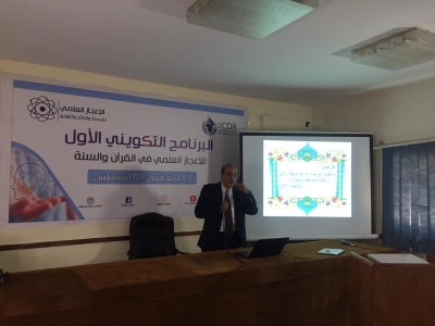جانبا من فعاليات البرنامج التكويني الأول للإعجاز العلمي في القرآن والسنة