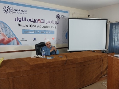 جانبًا من محاضرات اليوم في البرنامج التكويني الأول للإعجاز العلمي للقرآن والسنة