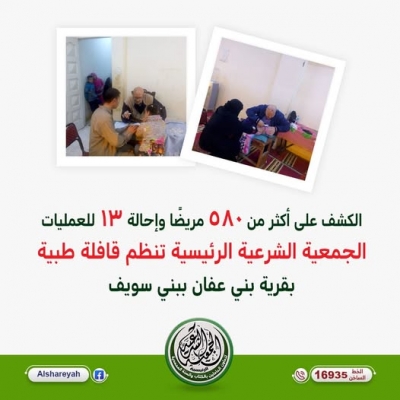 الجمعية الشرعية تنظم قافلة طبية إلى المناطق الأشد احتياجا ببني سويف
